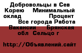 Добровольцы в Сев.Корею. › Минимальный оклад ­ 120 000 › Процент ­ 150 - Все города Работа » Вакансии   . Брянская обл.,Сельцо г.